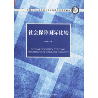 [M]社会保障国际比较 仇雨临 编 -9787300256047
