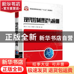 正版 现代控制理论与应用 梁全,王洁,苏东海 等 电子工业出版社 9