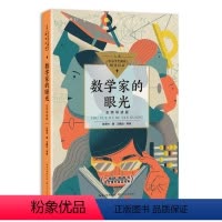 数学家的眼光 [正版]数学家的眼光 中小学生阅读书目 语文课外阅读 青少年科普类名著读物 长江文艺出版 中小学生读物名著