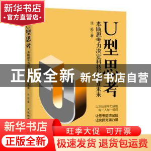 正版 U型思考:本质思考力决定科技与商业未来 沈拓 人民邮电出版