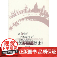 欧美语言学简史(修订本) 徐志民 复旦大学出版社 正版书籍