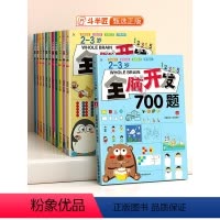 [全4册]全脑开发+智力开发(2-3岁) [正版]2-6岁全脑开发700题斗半匠1000题幼儿童数学思维逻辑训练早教书幼