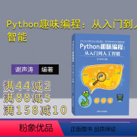 [正版]Python趣味编程:从入门到人工智能 Python趣味编程 人工智能 数学 算法 游戏 软件工具 程序设计