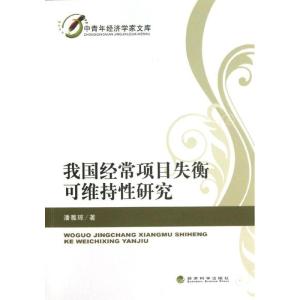 正版新书]我国经常项目失衡可维持性研究/中青年经济学家文库潘