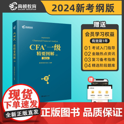 高顿教育2024版CFA一级精要图解(文)特许金融分析师可搭配CFA一级教材考试notes注册金融分析师