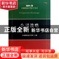 正版 公司战略 上海国家会计学院主编 经济科学出版社 9787