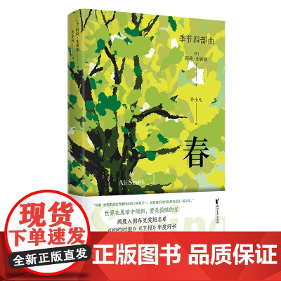 春 [英]阿莉·史密斯著 “季节四部曲”第三部 诺贝尔文学奖热门作家英国 小说 欧美 当代 意识流文学