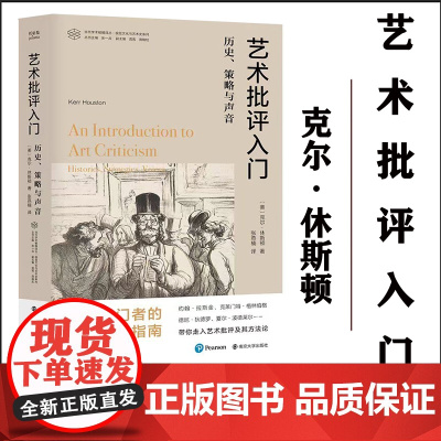 正版 艺术批评入门:历史、策略与声音 克尔·休斯顿 南京大学出版社 艺术 9787305261435