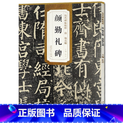 [正版] 唐颜真卿颜勤礼碑 历代碑帖精粹 杜浩主编 简体旁注碑帖楷书毛笔书法练字帖 安徽美术出版社出版 颜真卿古帖书