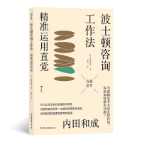 正版新书]波士顿咨询工作法:精准运用直觉[日]内田和成978750575