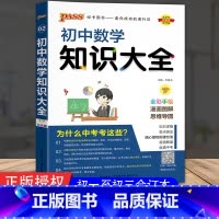 初中数学知识大全 [正版]2024新PASS绿卡图书 初中数学知识大全初中一二三年级合订本 第6次修订全彩手绘漫画图解思