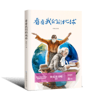 正版新书]看看我们的地球李四光9787570216284