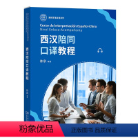 西汉陪同口译教程 [正版]图书 西汉陪同口译教程 西班牙语应用系列 陈泉 编著 商务印书馆