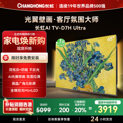长虹电视65D7H Ultra 65英寸双低反光翼壁画 黑晶广角无影屏 全维控光MiniLED 新品首发政府补贴以旧换新