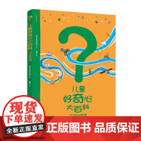 儿童好奇心大百科书第二辑万万没想到开发大脑思维的书6-10-12岁身边的科学儿童百科全书小学生儿童趣味百科全书知识儿童百