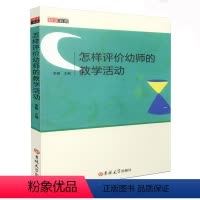 [正版]怎样评价幼师的教学活动 吉林大学出版社 幼儿园管理幼师新教师老师上岗培训达标课程 幼儿教师自我提升学前教育研修