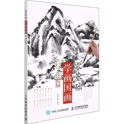 正版新书]零基础学画国画 写意篇灌木文化 编9787115387509