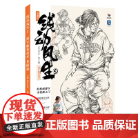 线动风生5速写临摹范本基础篇 2025烈公文化李佩华速写基础局部动态站坐蹲单人组合人物速写素材美术高考联考教材教程书籍