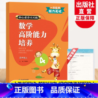 数学 四年级上 [正版]新版 数学高阶能力培养 四年级上册 核心素养天天练小学生课堂训练课前课后同步天天练习题课时作业本
