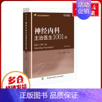 神经内科主治医生1001问(第6版) [正版]神经内科主治医生1001问(第6版) 王维治,王化冰 编 神经病和精神病学