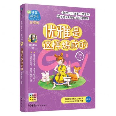[N]优雅是这样炼成的(优雅大方女孩版励志经典彩绘)/非常成长书-9787558326523