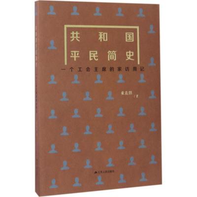 正版新书]共和国平民简史董晨鹏 著9787214205032