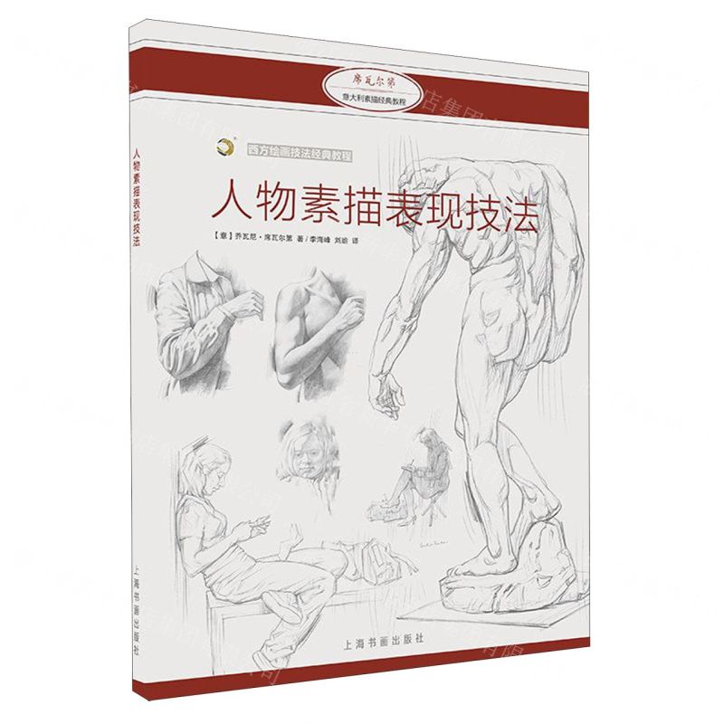 [N]人物素描表现技法(西方绘画技法经典教程)-9787547923276