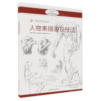[N]人物素描表现技法(西方绘画技法经典教程)-9787547923276