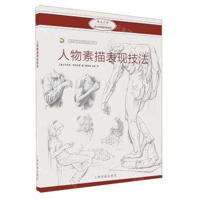 [N]人物素描表现技法(西方绘画技法经典教程)-9787547923276