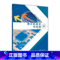 [正版]单片机技术与应用 第2版第二版 魏寿明 高等教育出版社