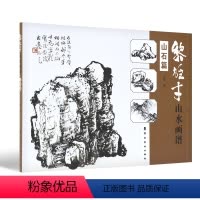 [正版]黎雄才山水画谱·山石篇 画技法教程 画集画册临摹 黎雄才山水画山石画 岭南画派绘画国画技法书 国画技法画法入门