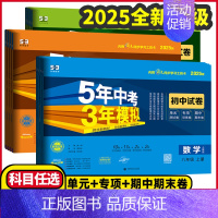 数学试卷⭐湘教版 九年级下 [正版]2025版5年中考3年模拟七年级八年级九年级上下册试卷语文数学英语物理化学生物地理历