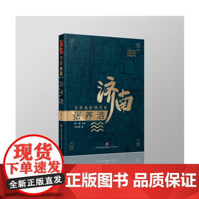 书正版]济南故事系列之:张养浩:文宗名臣铸风骨 张熙惟著 讲好济南故事 济南出版社