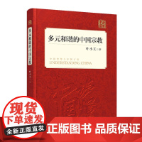 多元和谐的中国宗教(中文版) 叶小文 外文出版社 正版书籍
