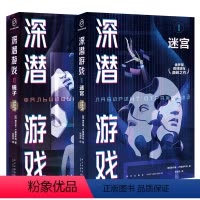 [正版]深潜游戏1/2两册套装[俄]谢尔盖·卢基扬年科 著 具有警示意义的黑客枕边书 预言数字时代人类困境 俄罗斯科幻