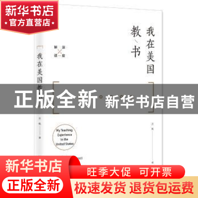 正版 我在美国教书 方帆著 中国人民大学出版社 9787300254456 书