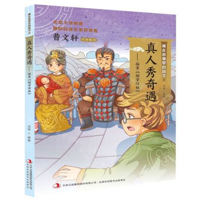 [N]真人秀奇遇--探索幼学琼林/藏在故事里的国学-9787558169724