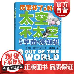 厉害坏了的科学 太空不太空 关于宇宙的冷知识 儿童趣味科普读物 揭秘宇宙黑洞知识科普图书籍 小学生课外阅读 上海科技教育