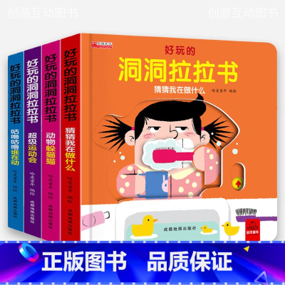 好玩的洞洞拉拉书第1辑[全4册] [正版]好玩的洞洞拉拉书1 宝宝婴儿启蒙认知早教书籍0到3岁触摸书幼儿1-2岁半机关推