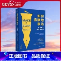 如何清晰地表达 [正版]央视网如何清晰地表达 帕特里克 亨利 温斯顿著 如何清晰的表达麻省理工表达通识课让你的表达更加清