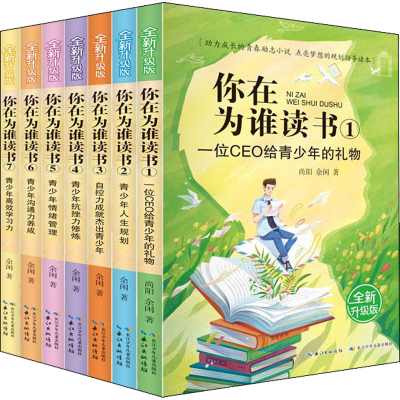 [M]你在为谁读书 全新升级版(1-7)-9787572105609