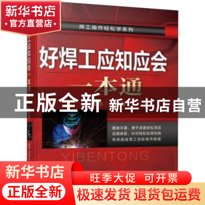 正版 好焊工应知应会一本通 陈永 机械工业出版社 9787111586395