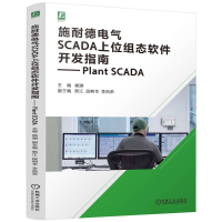 正版新书]施耐德电气SCADA上位组态软件开发指南— Plant SCADA