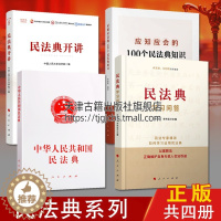 [醉染正版]正版2020新版 中华人民共和国民法典学习问答系列 套装共四册 中国发法典法律解释 社会生活百科全书普及读物