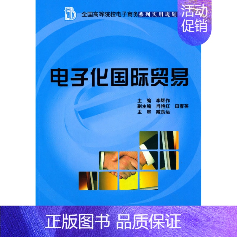 [正版] 电子化国际贸易 李辉作 书店 国际贸易书籍 畅想书