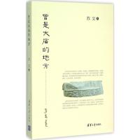 正版新书]曾是大庙的地方苏文9787302424123