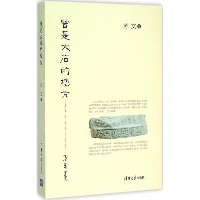 正版新书]曾是大庙的地方苏文9787302424123