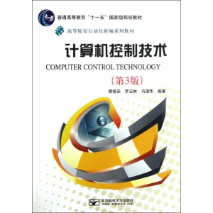 醉染图书计算机控制技术(第3版)9787563530052