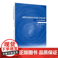 颠覆性创新的技术演进与价值实现——基于研发联盟视角 曹阳春,张静,欧春尧 著 经济理论经管、励志 正版图书籍