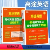 [英语套装]搞定英语3500词+读后续写 [正版]高途英语40篇短文熟记高中英语词汇3500词+高中英语读后续写 高一高